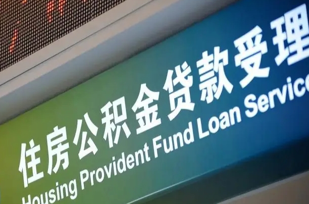 张家界西安公积金代办（张家界西安公积金代办服务）